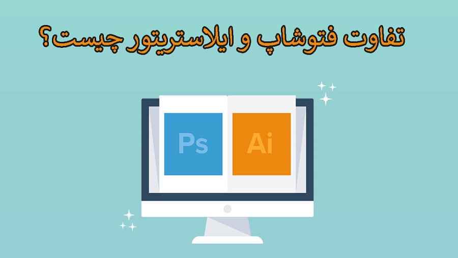 تفاوت فتوشاپ و ایلاستریتور